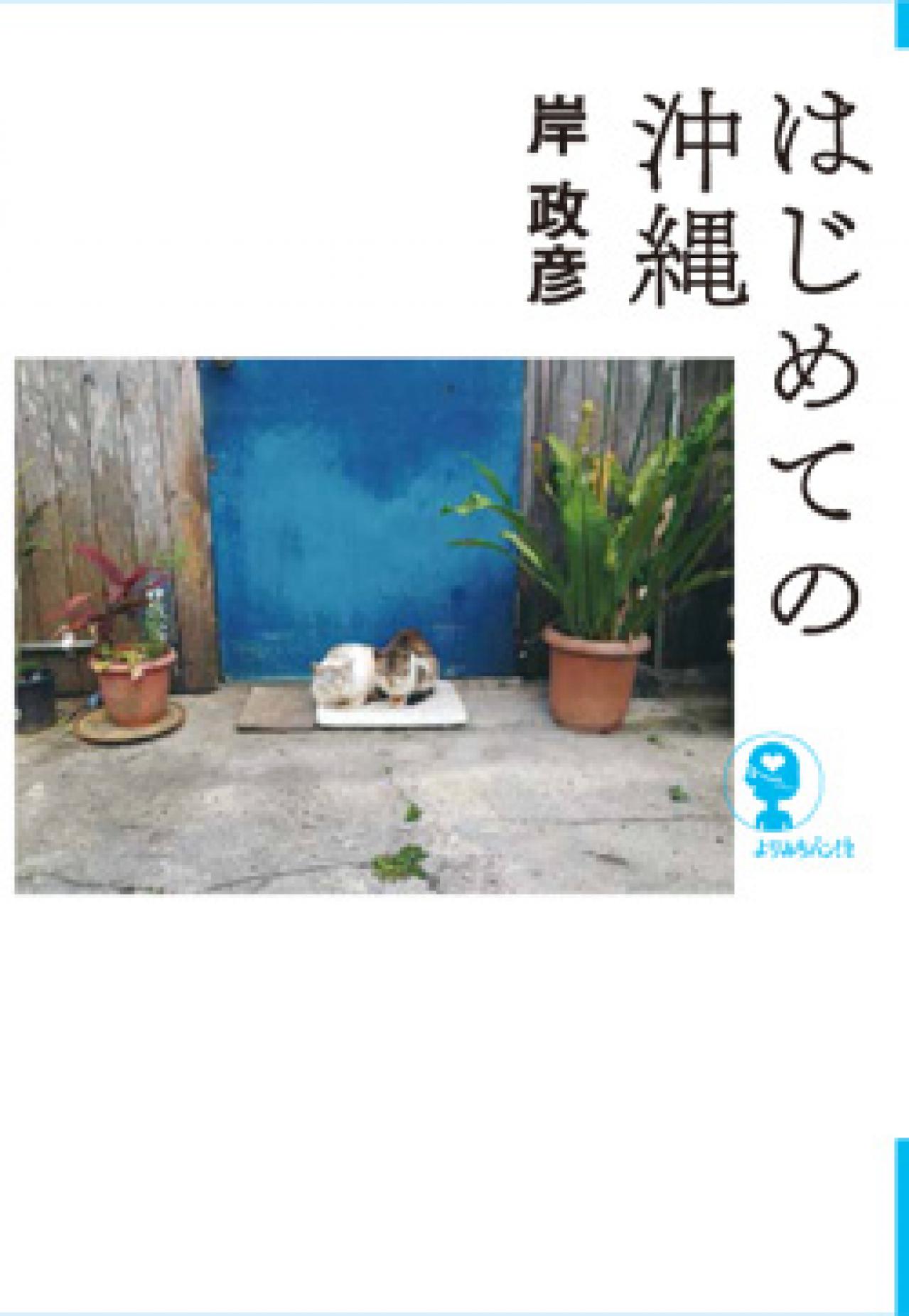 名書店員に聞く【おすすめの本】３選。沖縄の文化、歴史に触れ、当地を旅したくなるエッセイ（画像8）