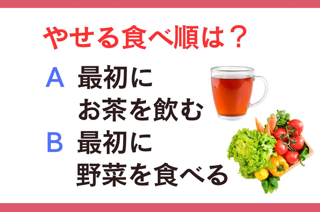 やせる食べ順は「最初にお茶」or「最初に野菜」? 管理栄養士監修【ダイエット中の食事】