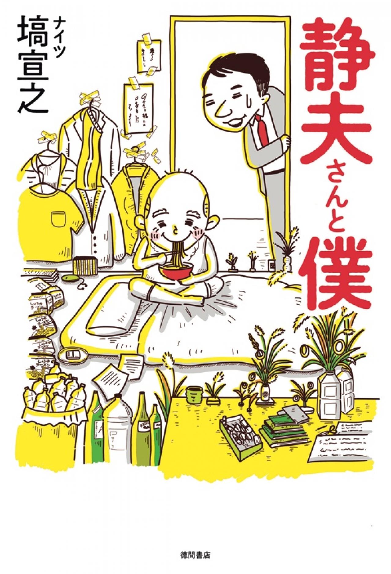 ナイツ・塙 宣之さんのエッセイ「ちょっと変なおじいさん、義父の静夫さんをテーマに書きました」（画像2）