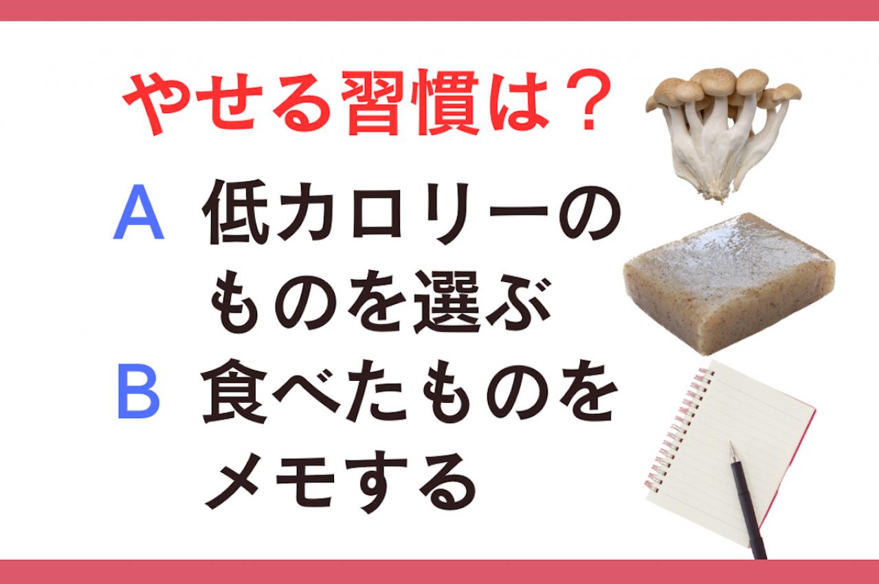 やせる習慣は「低カロリーのものを選ぶ」or「食べたものをメモする」?｜管理栄養士監修【ダイエット中の食事】