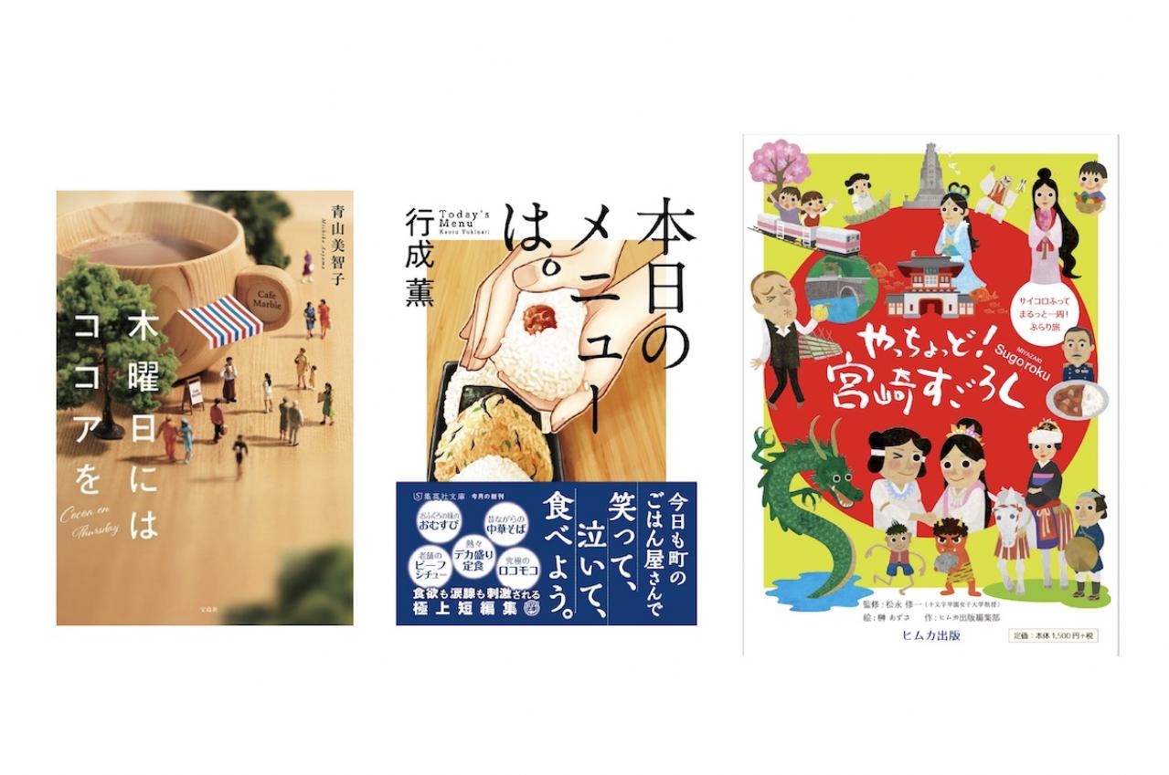 名書店員に聞く【おすすめの本】３選。「宮崎本大賞」受賞の極上の物語＆遊べる一冊