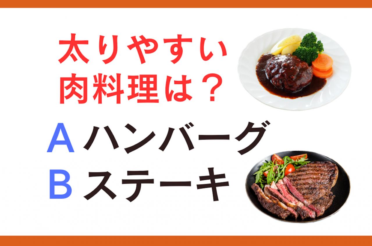 太りやすい肉料理は「ハンバーグ or ステーキ」？｜管理栄養士監修【ダイエット中の食事】