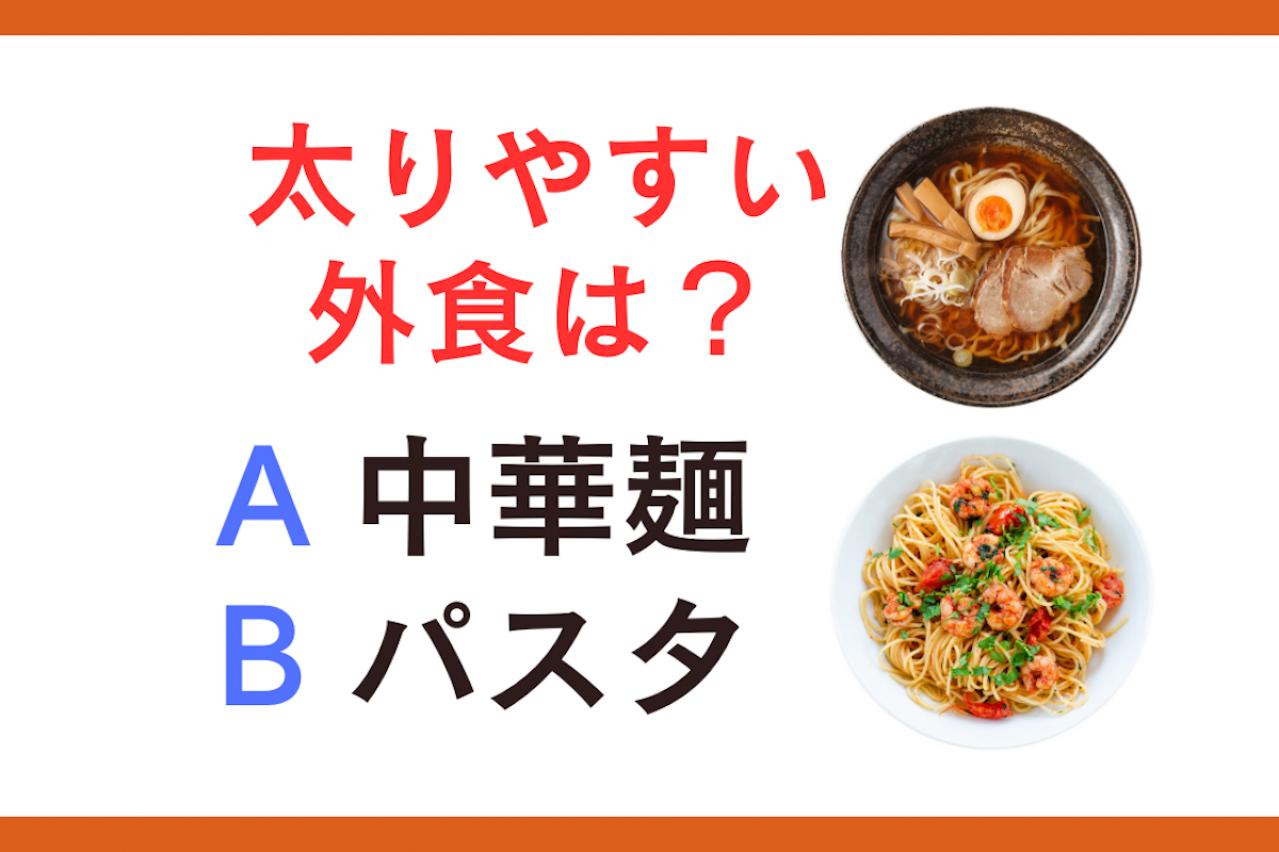 太りやすい外食は「中華麺 or パスタ」？ 管理栄養士監修【ダイエット中の食事】