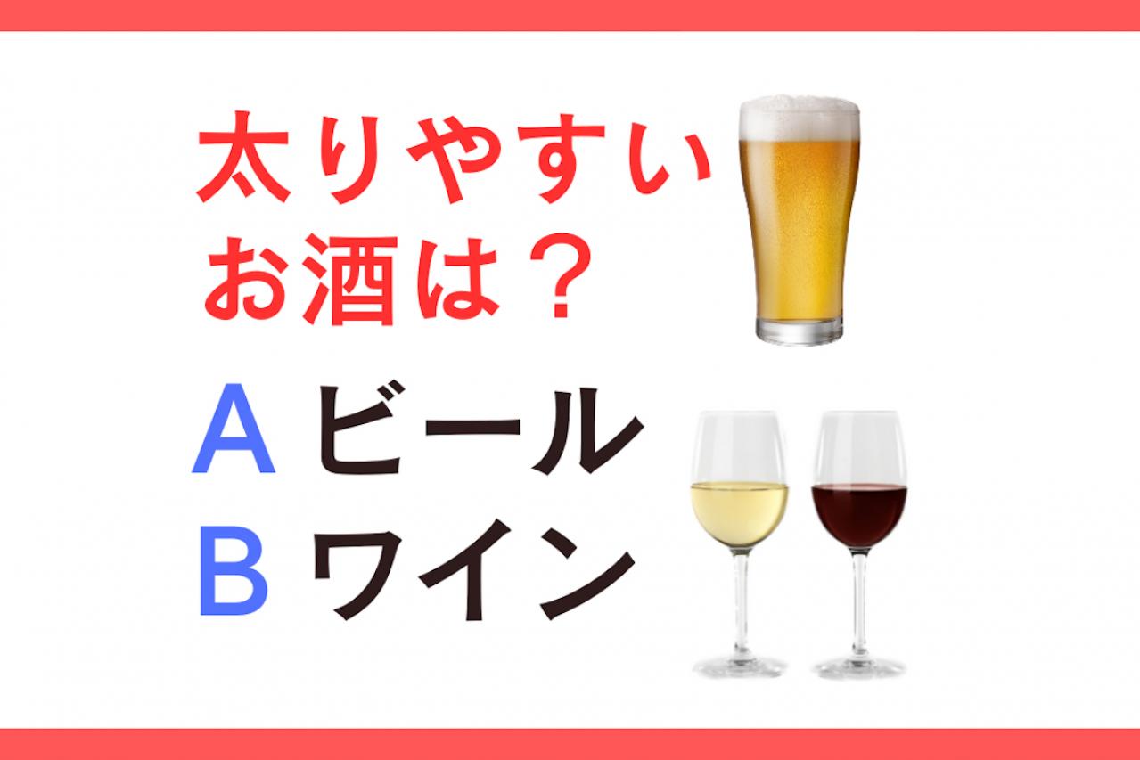 太りやすいお酒は「ビール or ワイン」？ 管理栄養士監修【ダイエット中の食事】