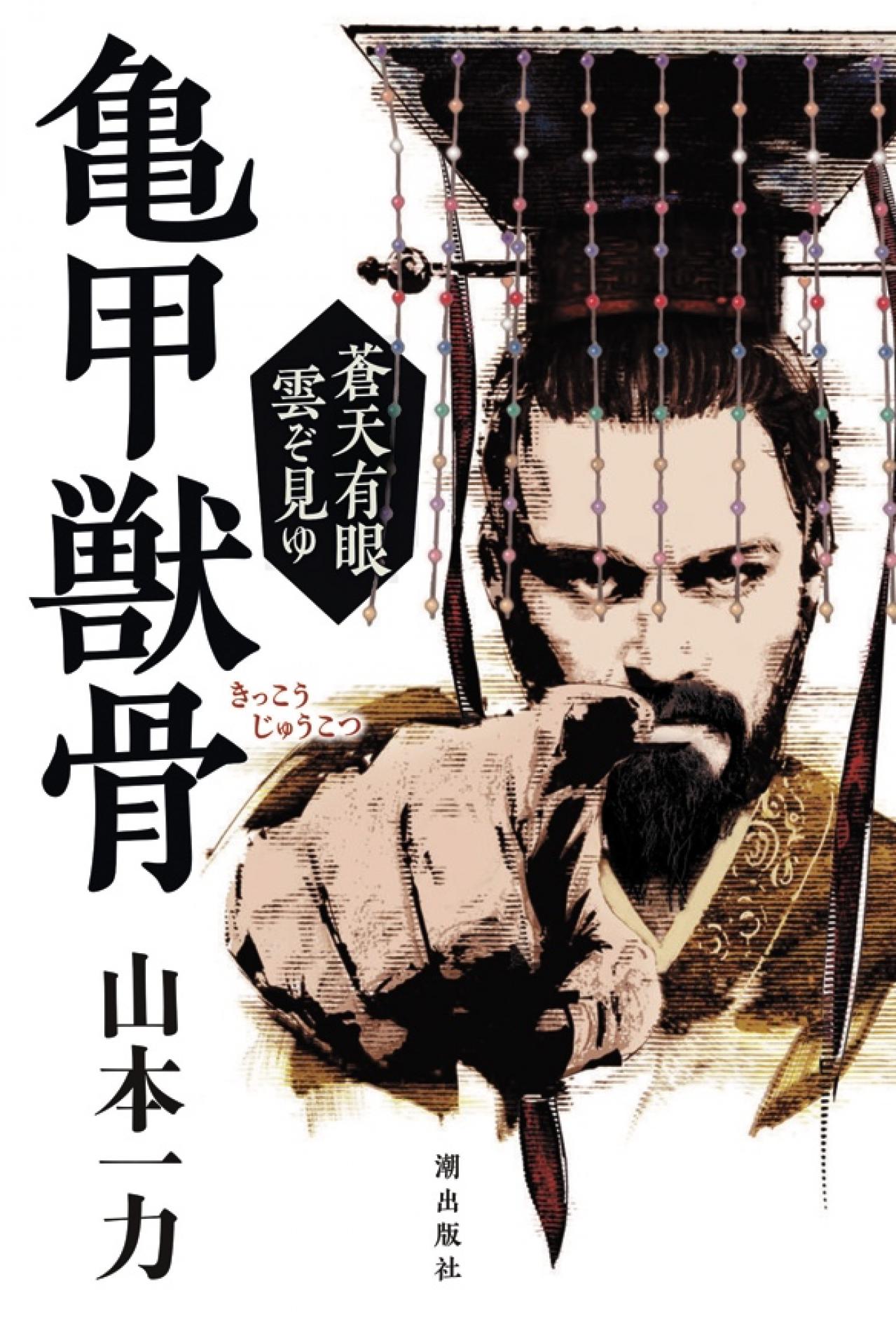 読みだしたら止まらない！ 山本一力さんが初めて挑んだ新感覚の「中国時代小説」（画像2）