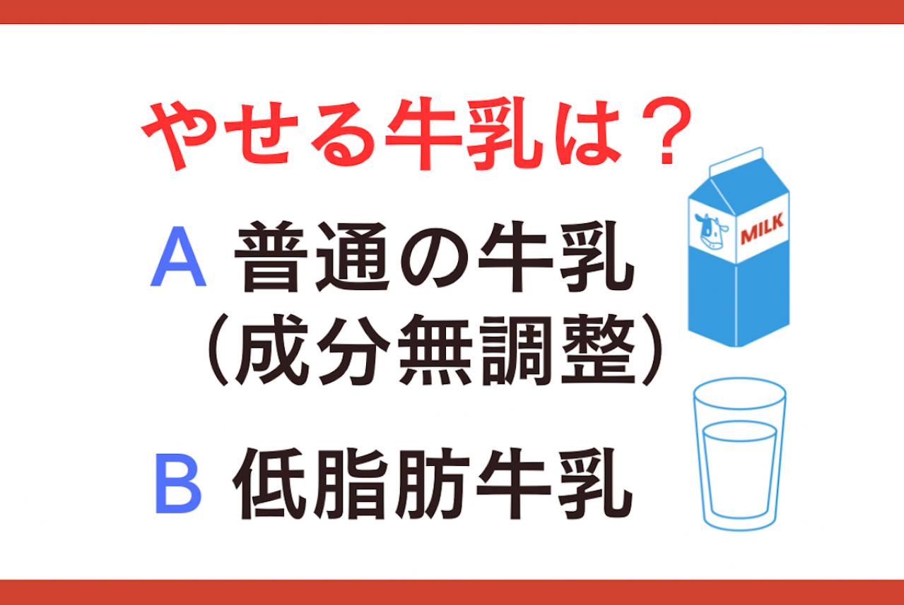 やせる牛乳は「成分無調整 or 低脂肪」？ 管理栄養士監修【ダイエット中の食事】