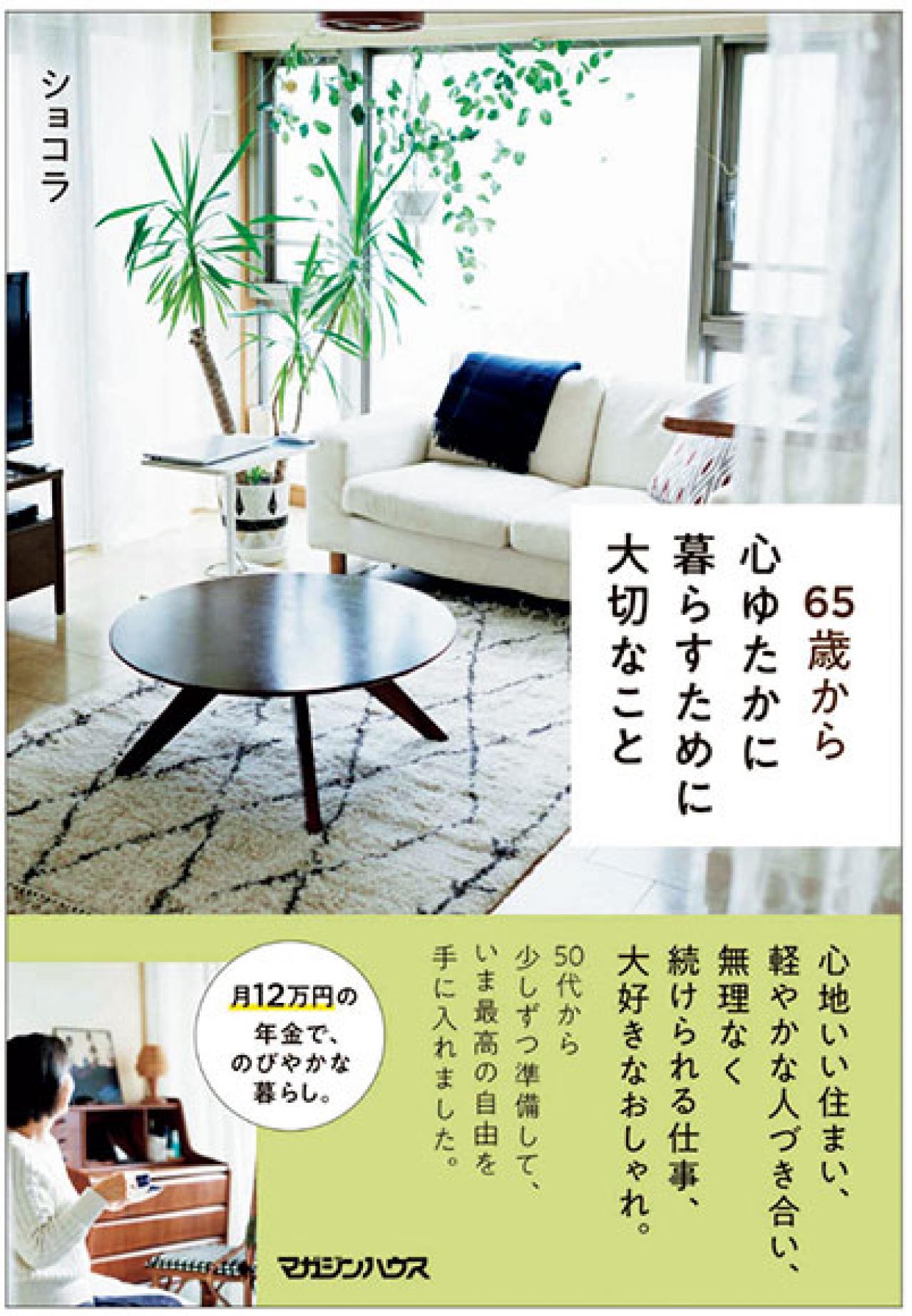 ショコラさんの住まいとお金のストーリー［前編］別居に早期退職「人生の転機がきたら、暮らしを変えてみる」（画像2）