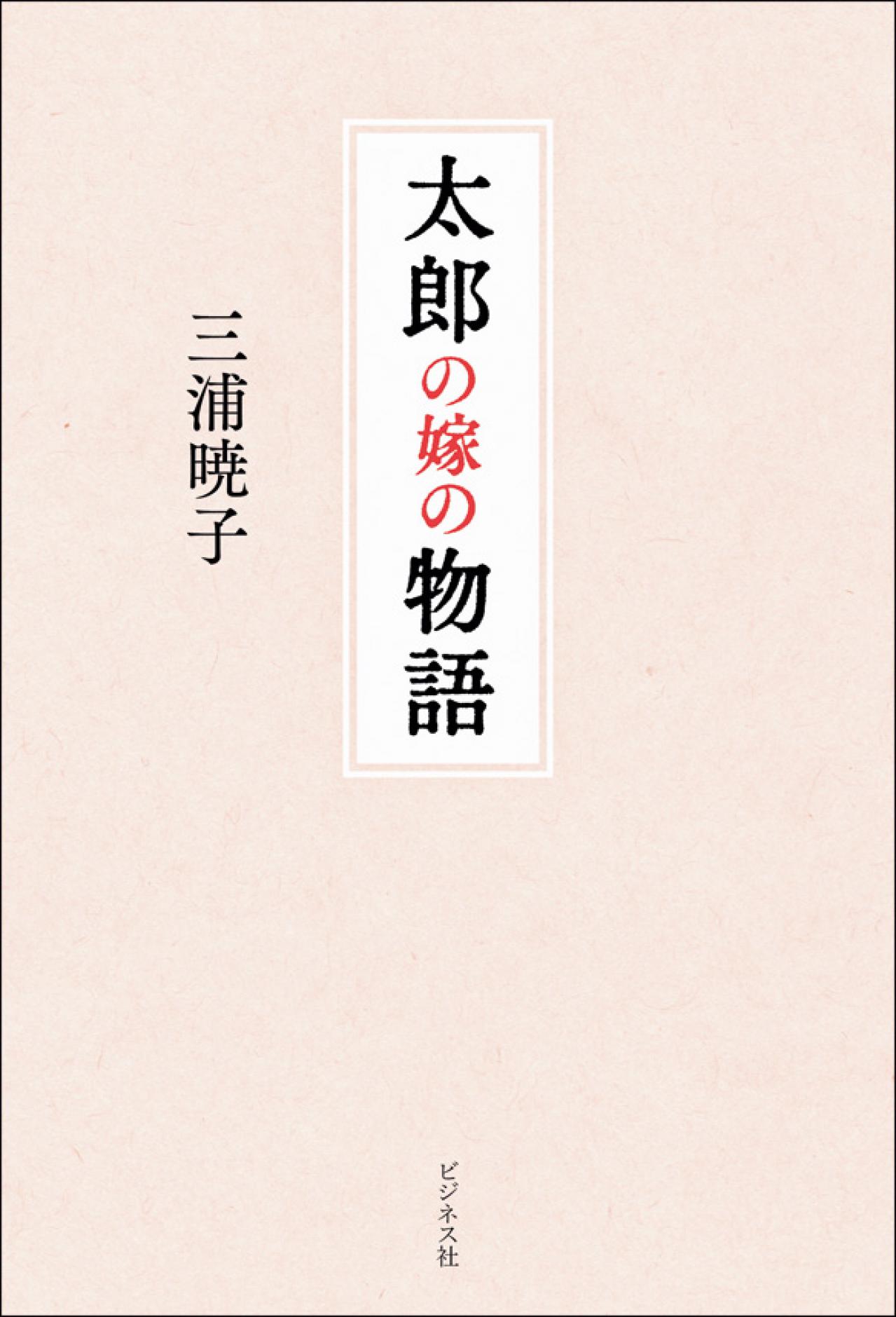 三浦朱門・曽野綾子夫妻の長男に嫁いだ著者が描く、強烈な個性をもつ家族の物語とは？（画像2）