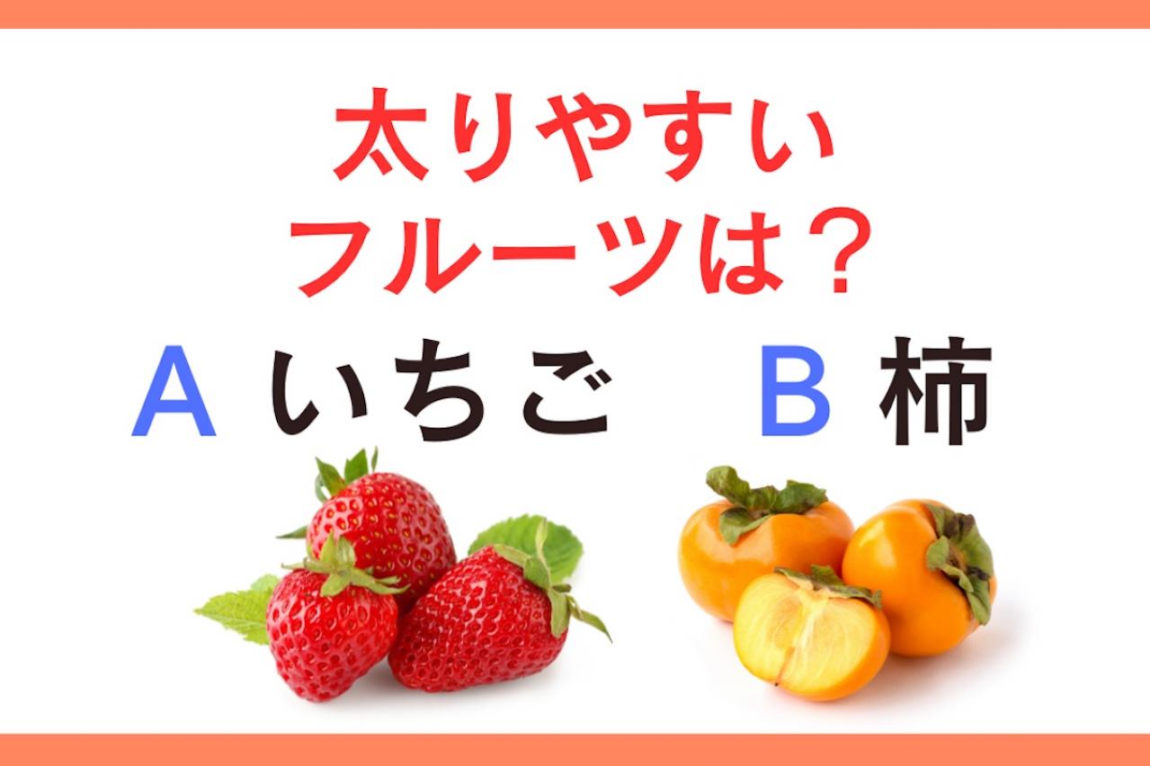 太りやすいフルーツは「いちご or 柿」？管理栄養士監修【ダイエット中の食事】