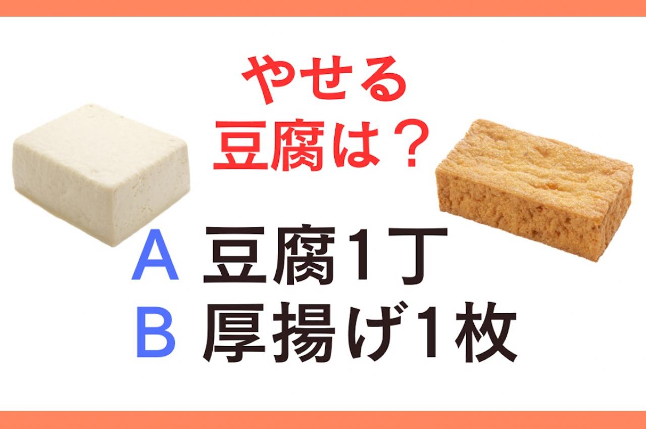 やせるのは「豆腐1丁」or「厚揚げ1枚」？ 管理栄養士監修【ダイエット中の食事】