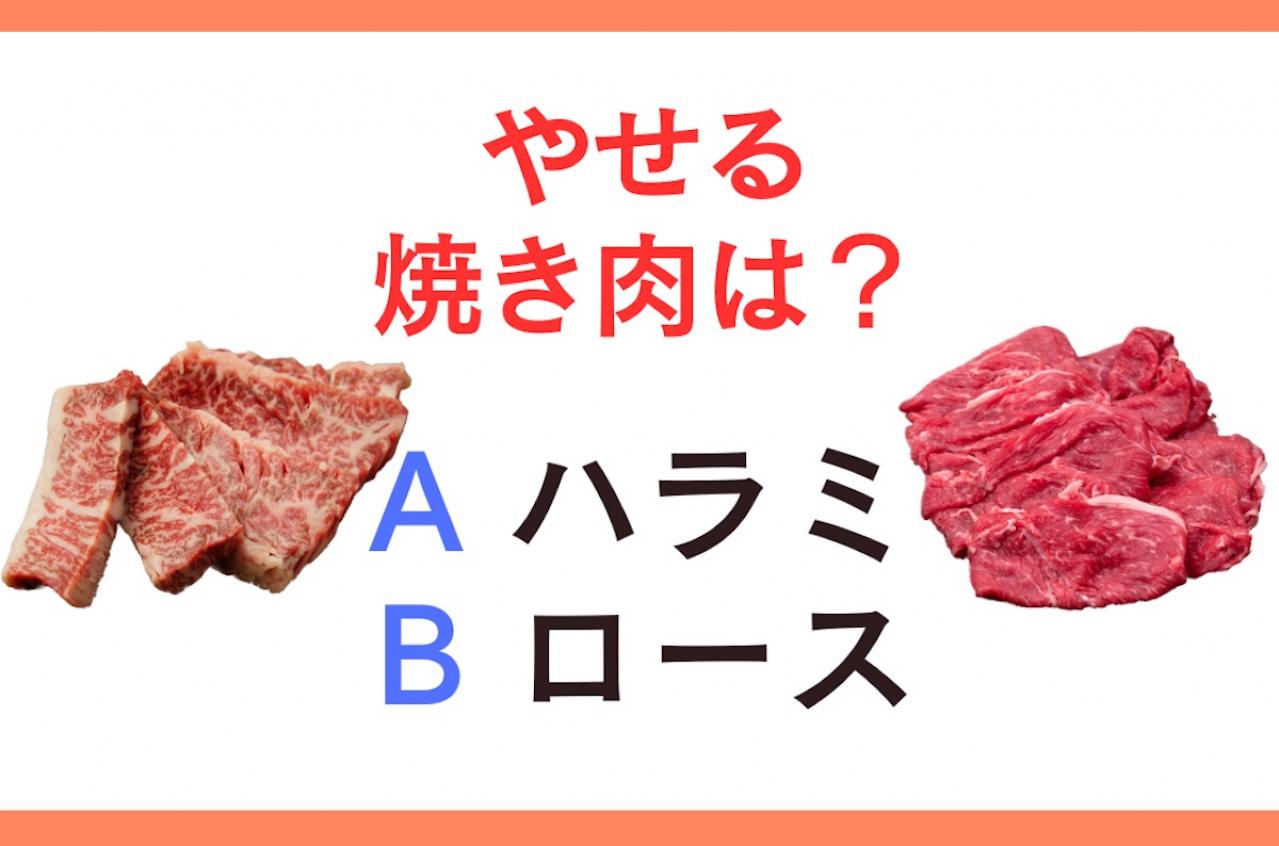 やせる焼き肉は「ハラミ or ロース」？ 管理栄養士監修【ダイエット中の食事】