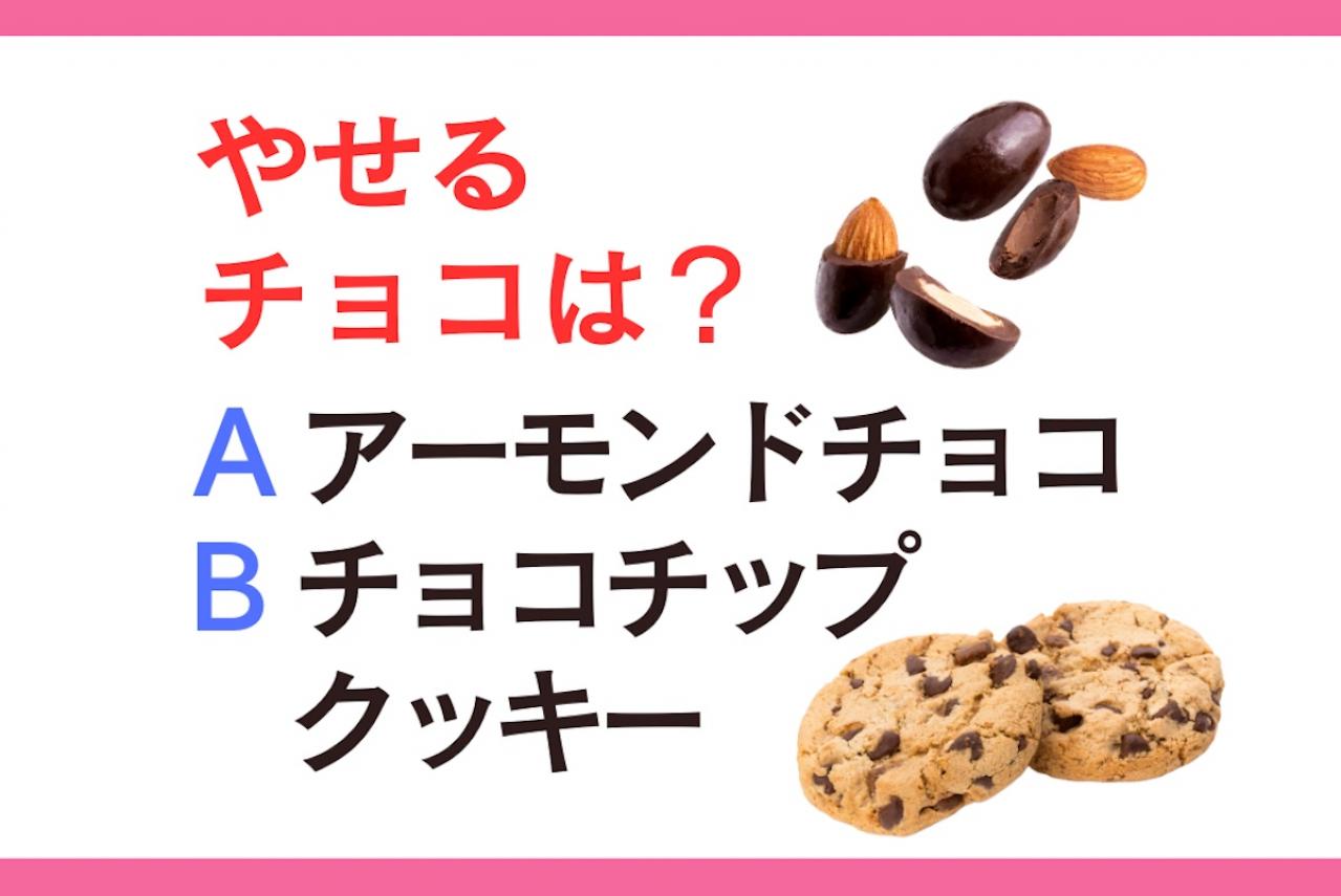 やせるのは「アーモンドチョコ」or「チョコチップクッキー」？  管理栄養士監修【ダイエット中の食事】