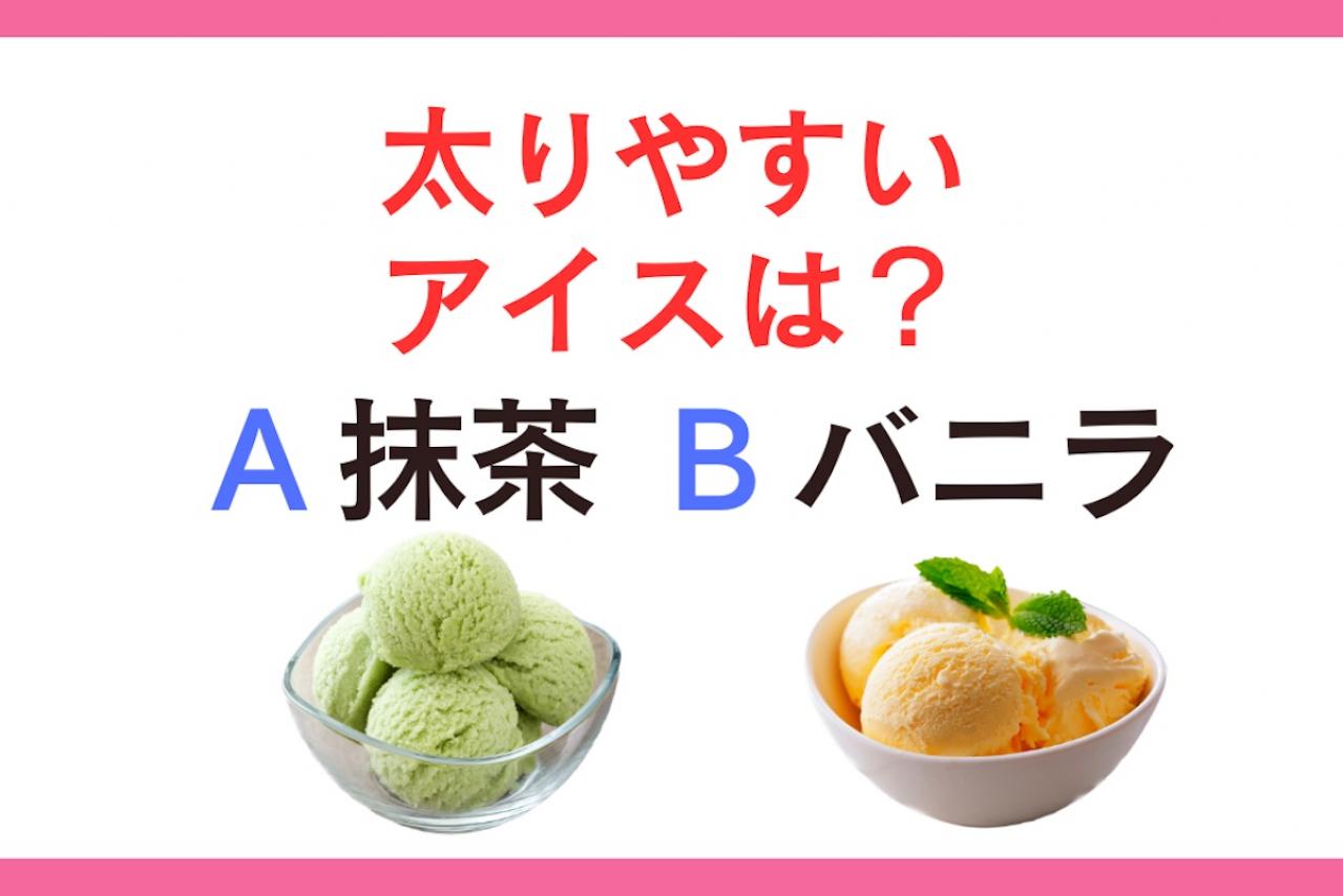 太りやすいアイスは「抹茶 or バニラ」？ 管理栄養士監修【ダイエット中の食事】