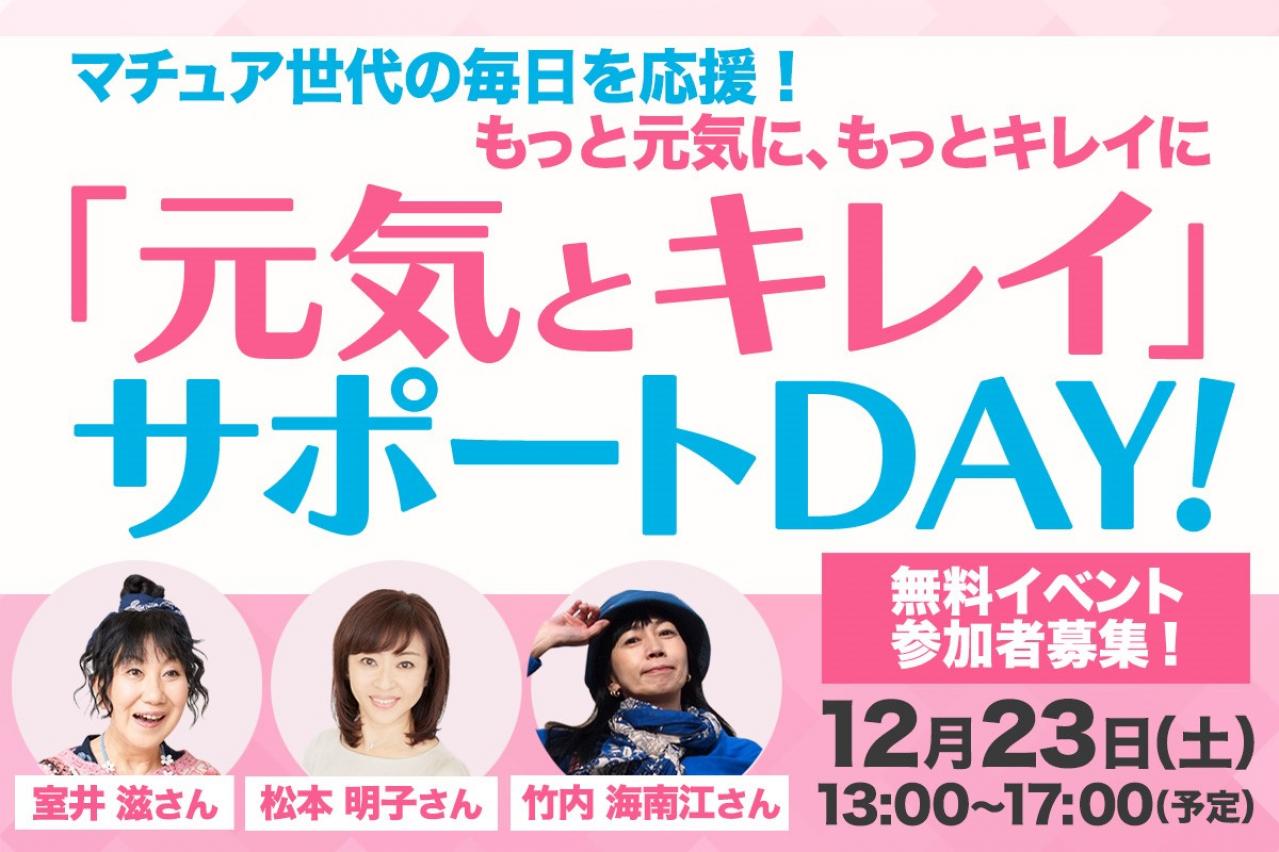 12月23日 無料イベント参加者募集！マチュア世代の毎日を応援！もっと元気に、もっとキレイに 「元気とキレイ」サポートDAY！