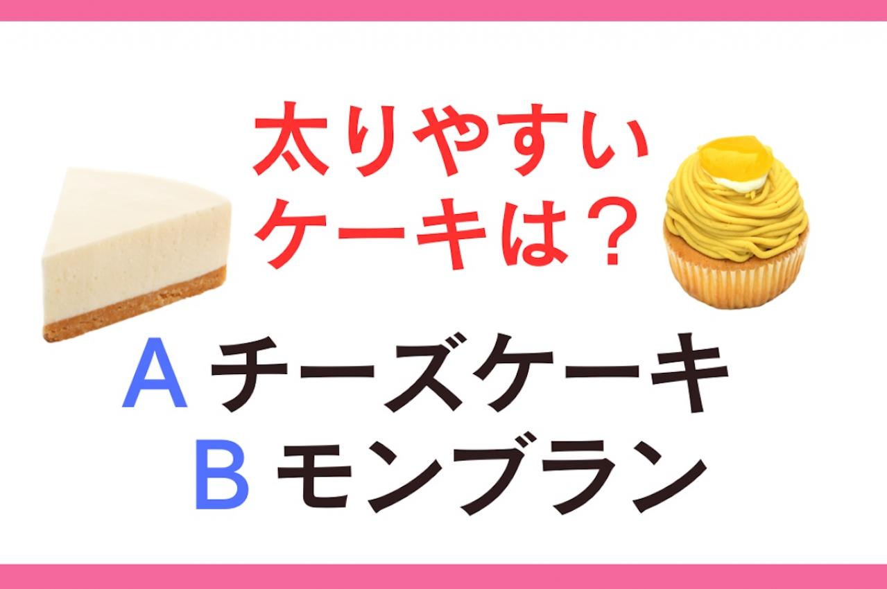 太りやすいのは「チーズケーキ」or「モンブラン」？ 管理栄養士監修【ダイエット中の食事】