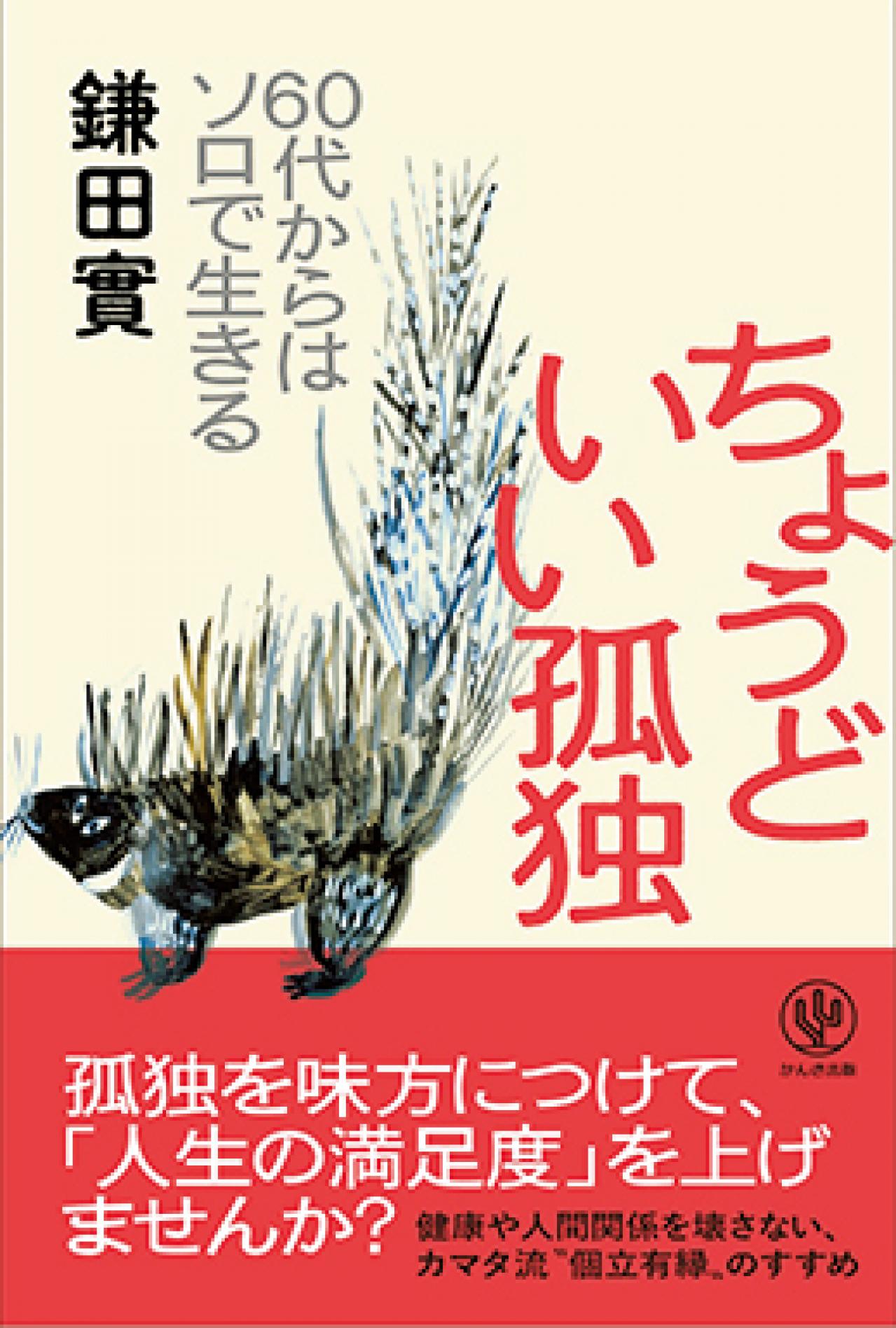 鎌田 實さんがアドバイス。ひとり力を鍛える「健康ソロ活」で 心も体も若々しさを保とう［後編］（画像2）