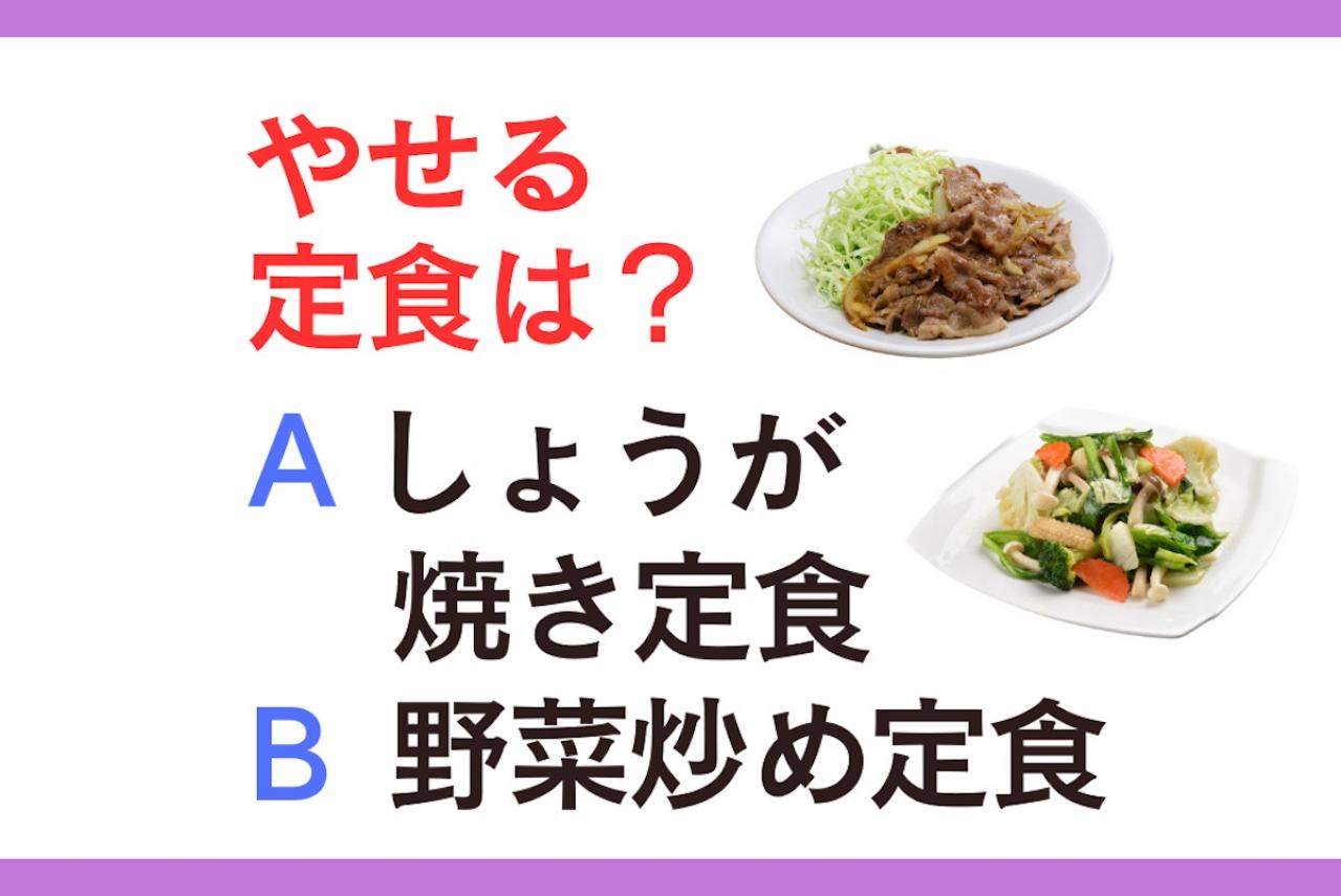 やせる定食は「しょうが焼き」or「野菜炒め」？ 管理栄養士監修【ダイエット中の食事】