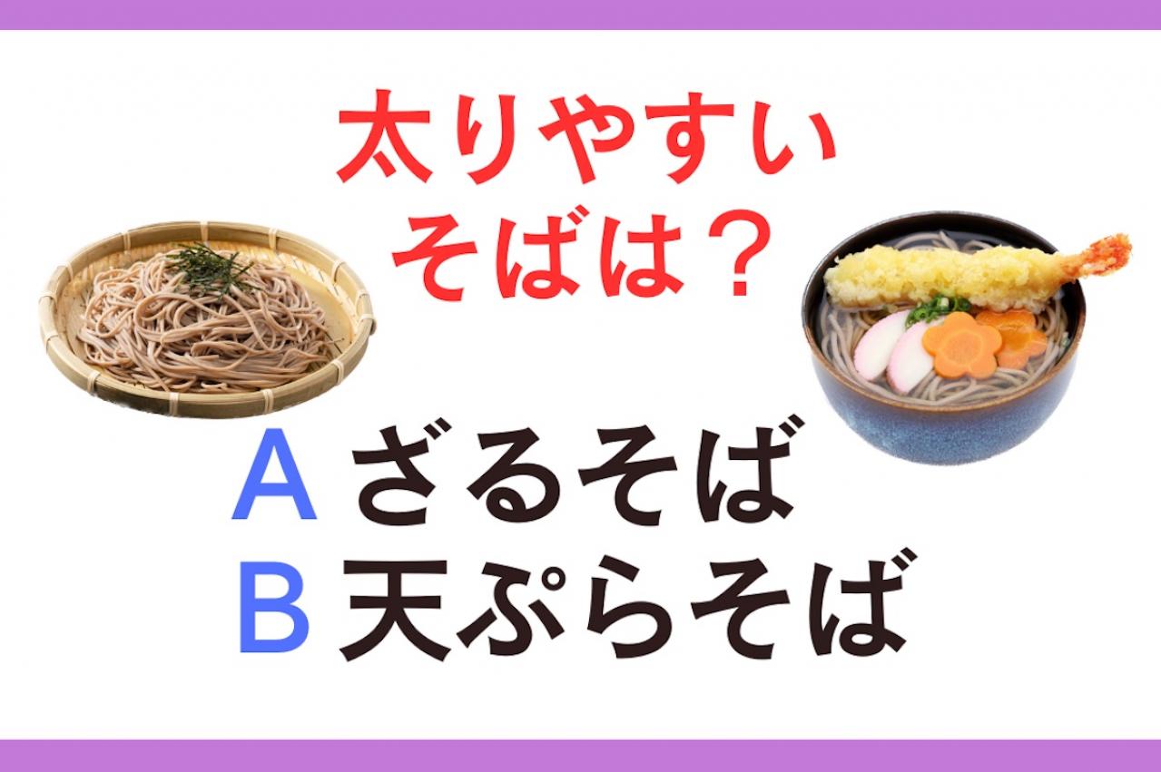 太りやすいのは「ざるそば」or「天ぷらそば」？ 管理栄養士監修【ダイエット中の食事】