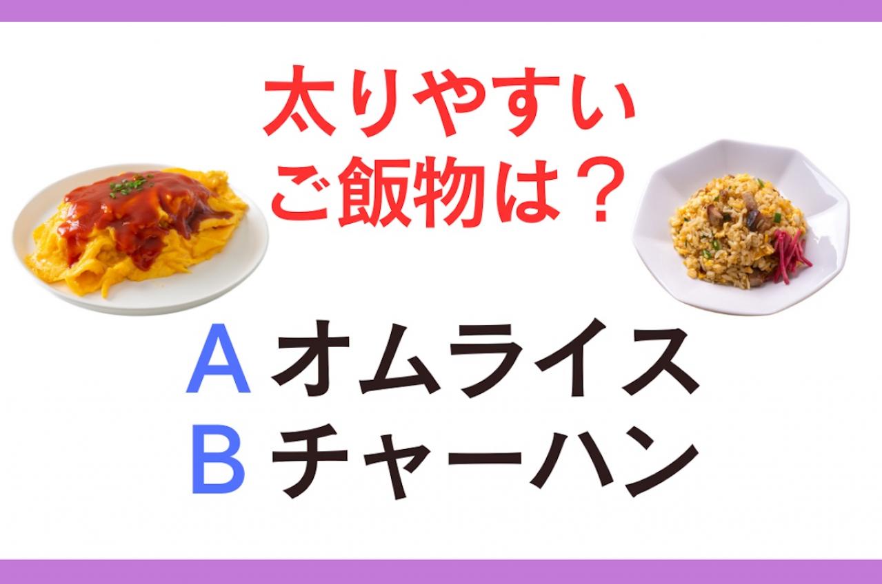 太りやすいのは「オムライス」or「チャーハン」？ 管理栄養士監修【ダイエット中の食事】