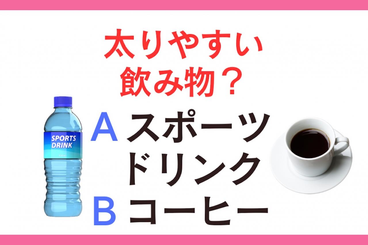 太りやすいのは「スポーツドリンク」or「コーヒー」？ 管理栄養士監修【ダイエット中の食事】