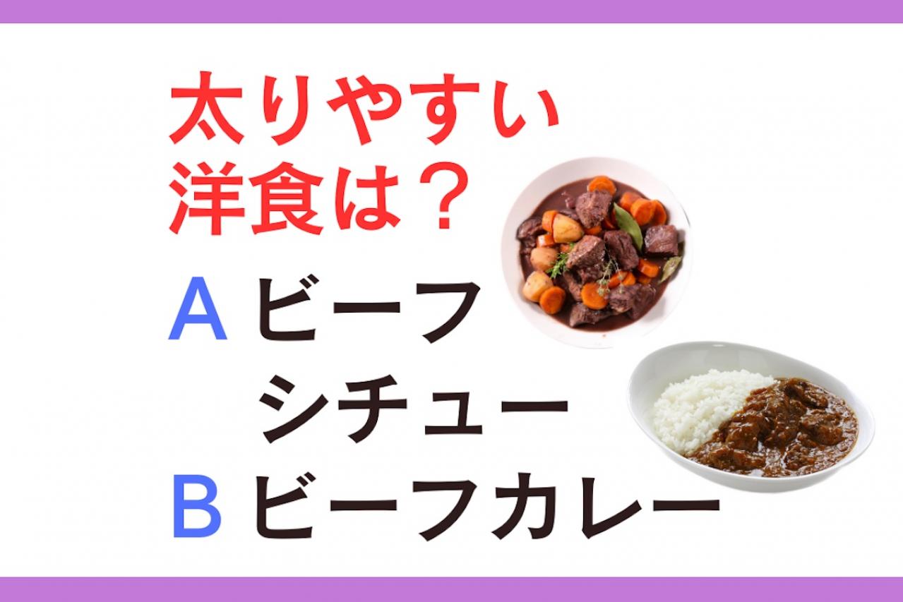 太りやすい洋食は「ビーフシチュー」 or 「ビーフカレー」？ 管理栄養士監修【ダイエット中の食事】
