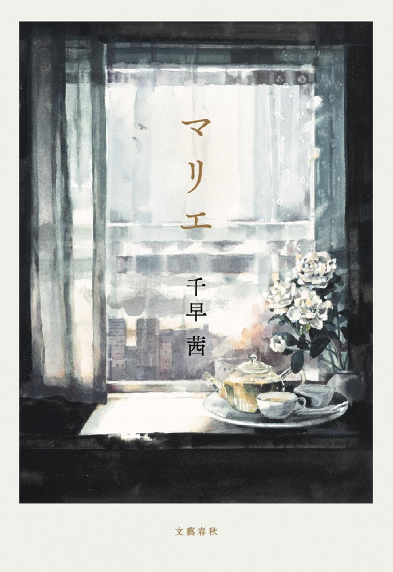 「離婚は幸せになるための選択。おめでとうと祝福されていい」直木賞作家・千早茜さんの実体験が色濃く反映された長編小説（画像2）