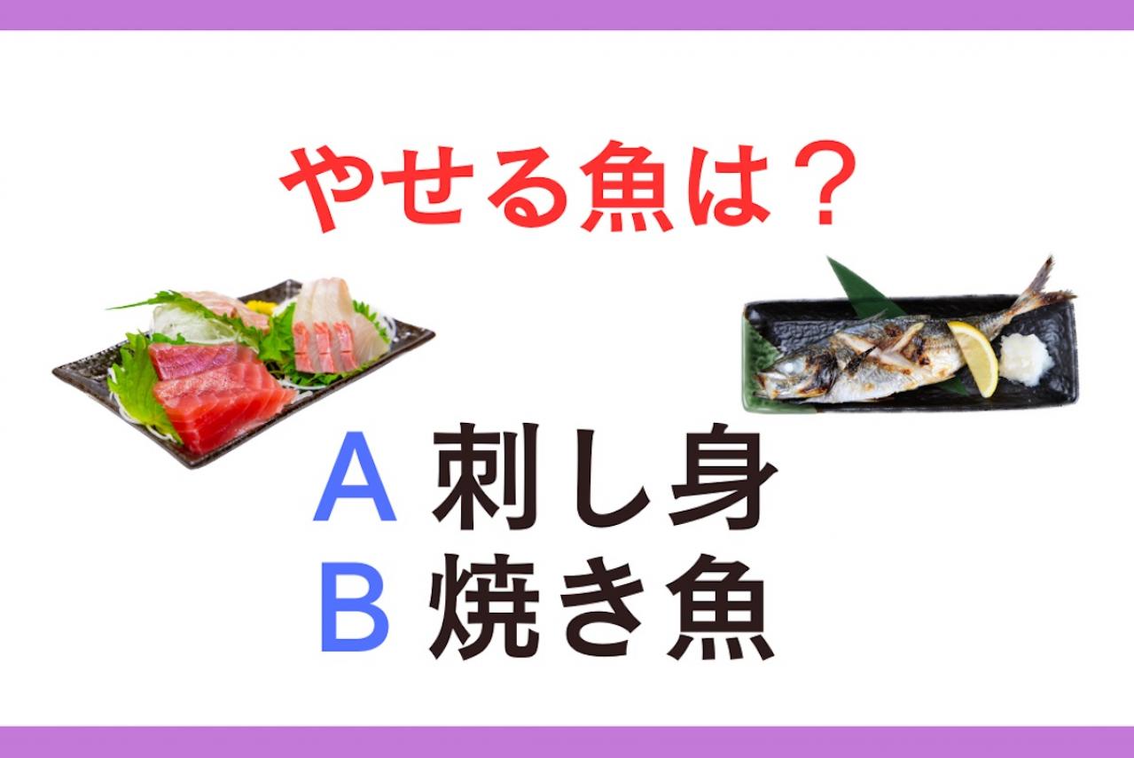 やせる魚は「刺し身 or 焼き魚」？ 管理栄養士監修【ダイエット中の食事】