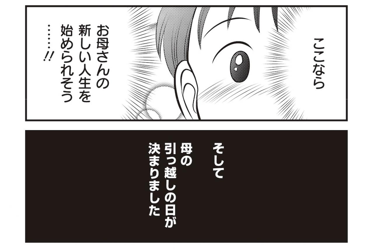 【マンガでわかる親の家の片づけ②】母を近くに呼び寄せ、高齢者向け施設に入居させることに