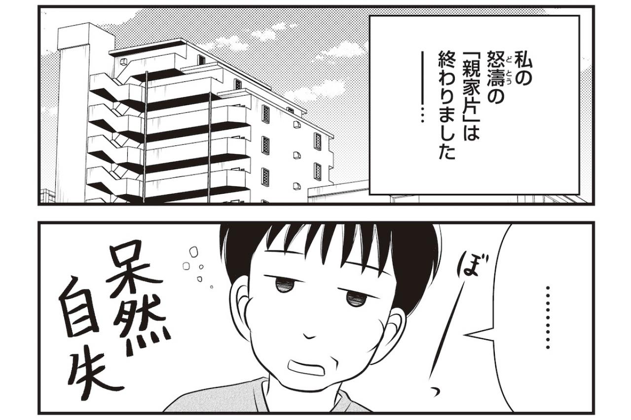 【マンガでわかる親の家の片づけ④】怒涛の「親家片（おやかた）」が終了。母の今の暮らしぶりは…