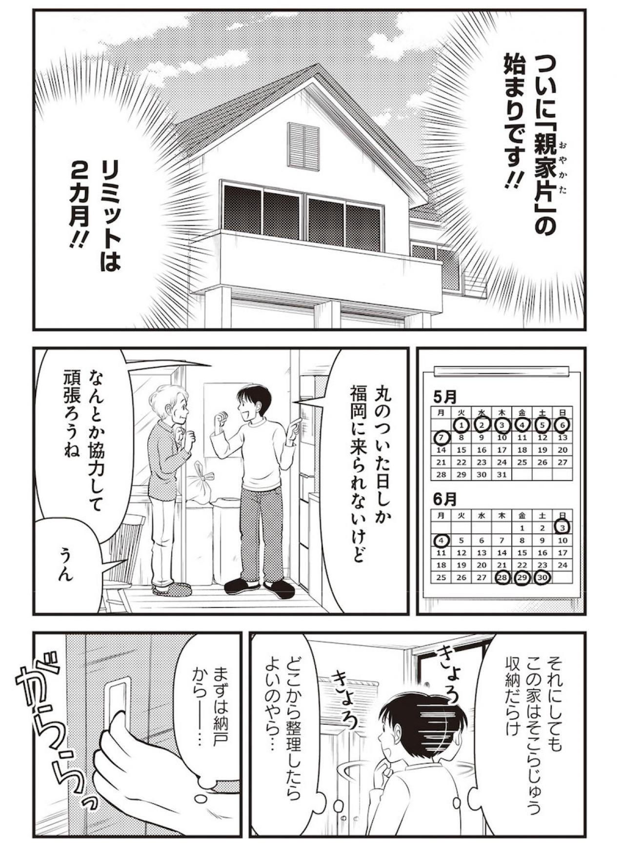 【マンガでわかる親の家の片づけ③】リミット2カ月の「親家片（おやかた）」がついにスタート（画像2）