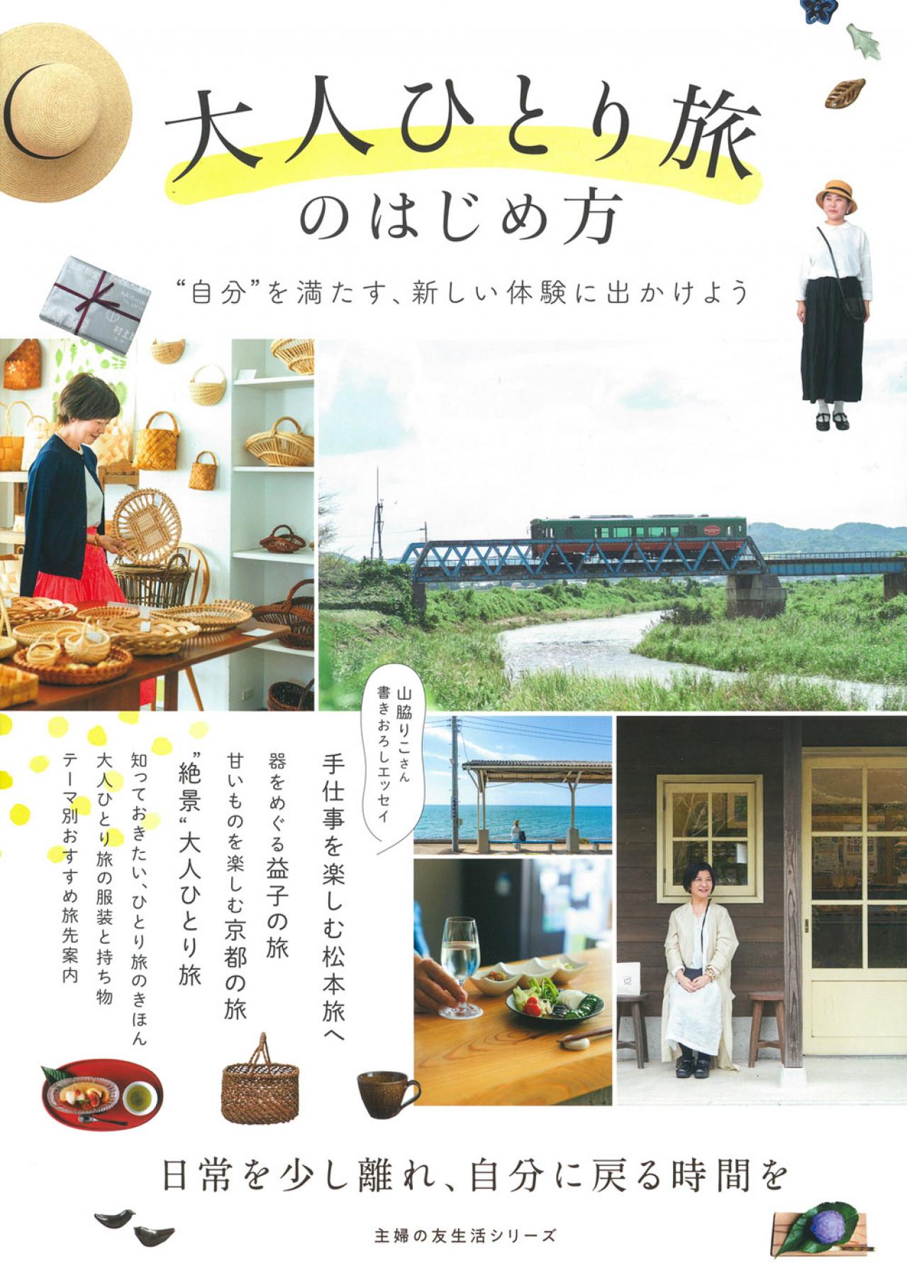 【ひとり旅】料理家・山脇りこさん流、旅行をもっと充実させるコツとは？［後編］（画像11）