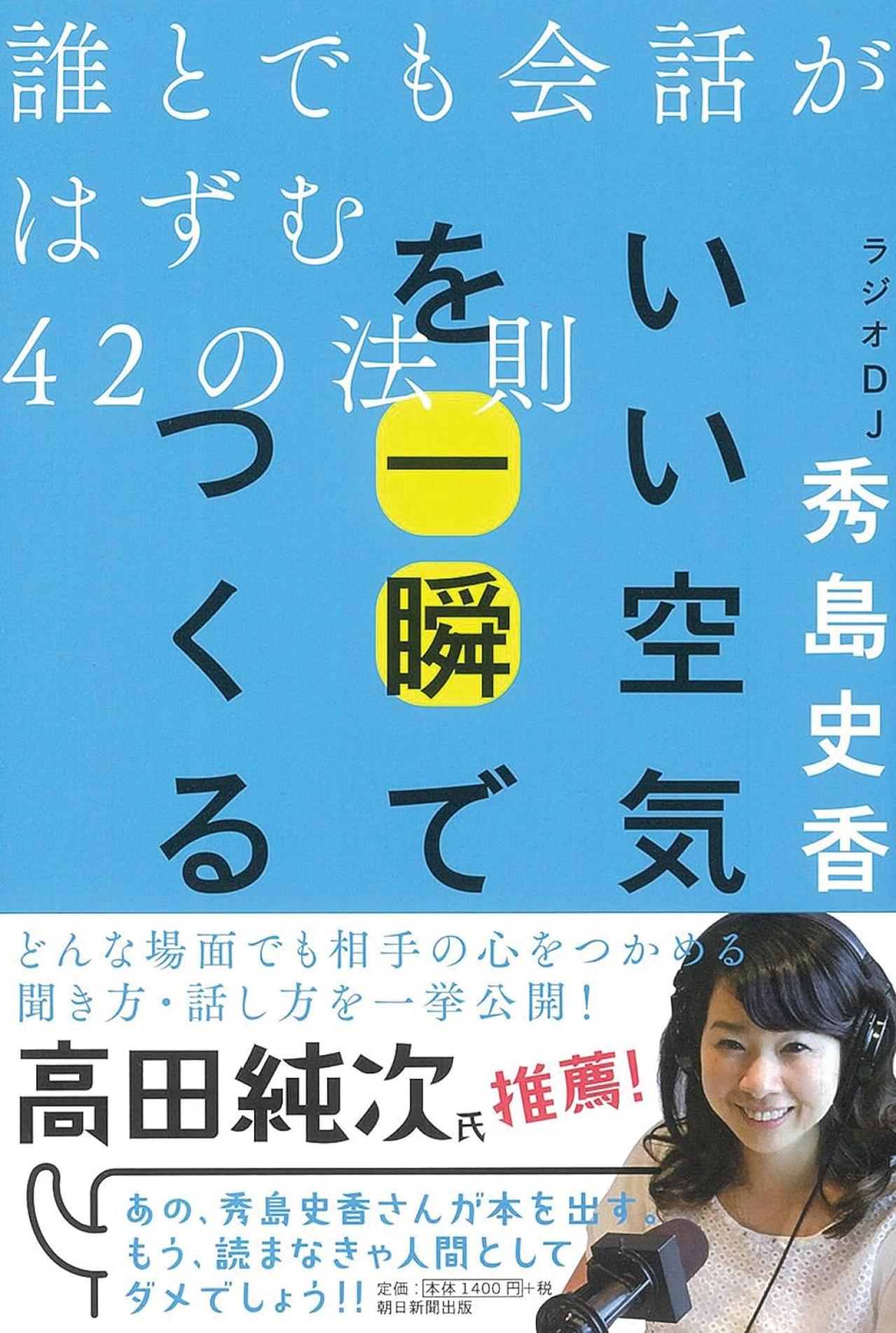 【会話力の磨き方】ラジオDJ・秀島史香さん「会話を楽しくする5つのアイディア」とは？［前編］（画像2）