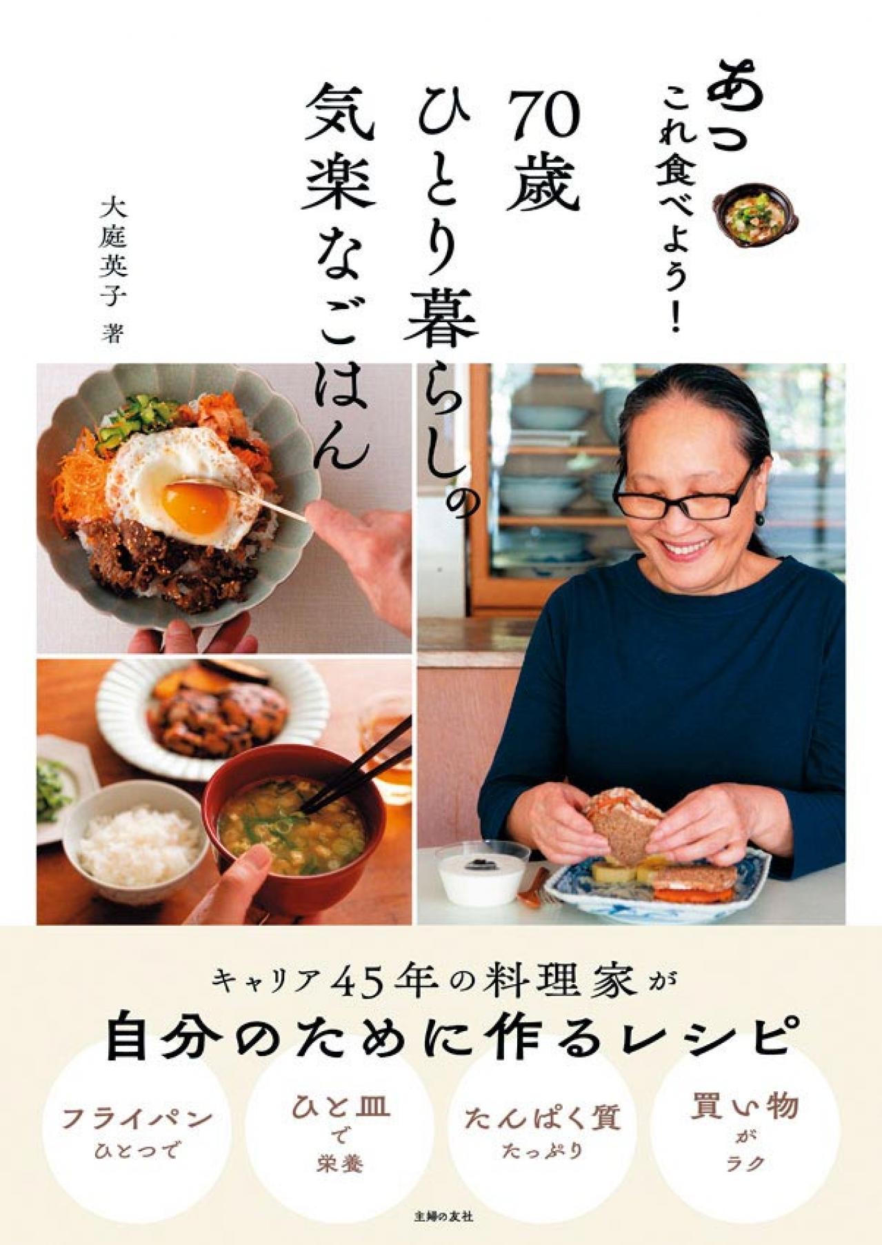 70歳 料理研究家 大庭英子さんの暮らし「日常のささやかな楽しみをゆっくり噛み締められるのは、この歳ならでは」（画像2）