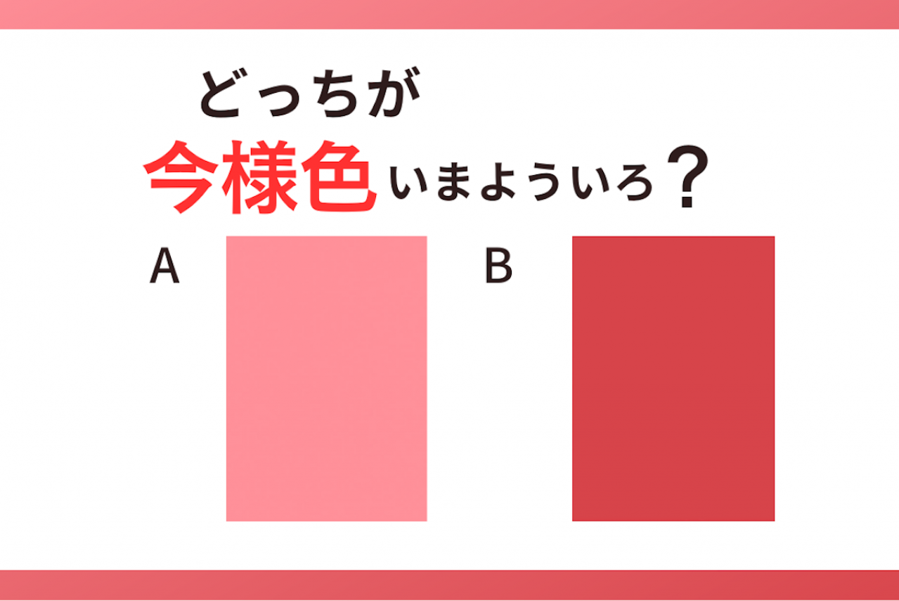 【クイズ】どっちの色が「今様色（いまよういろ）」？