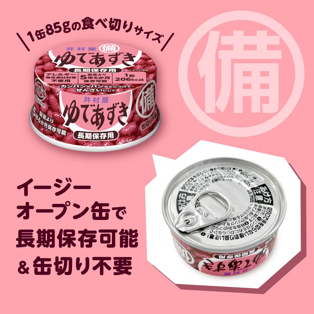 『備蓄用ゆであずき85g』　商品特徴