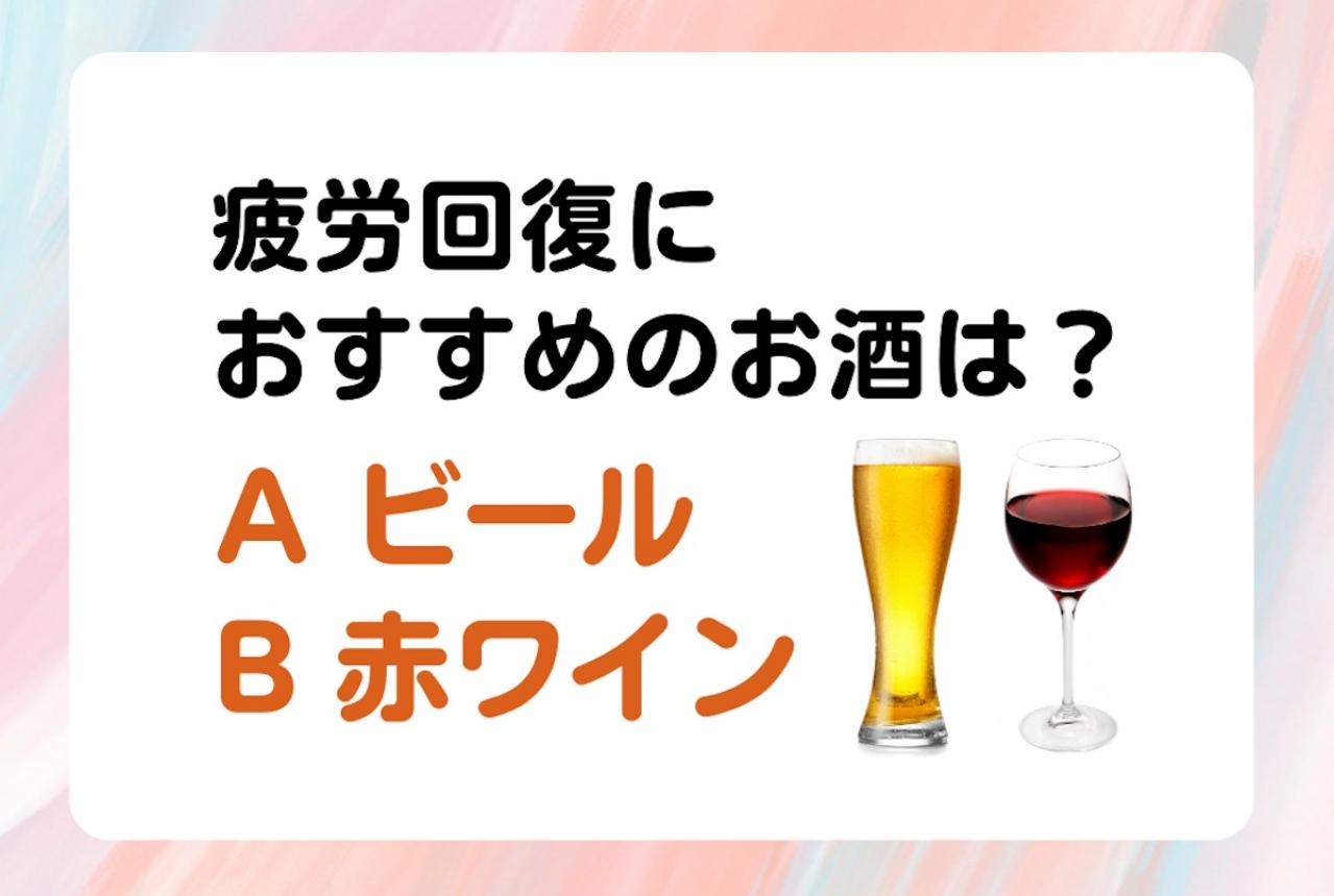 疲労回復におすすめのお酒は「ビール or 赤ワイン」？ 医師監修【疲れにくい体を作る食事術】