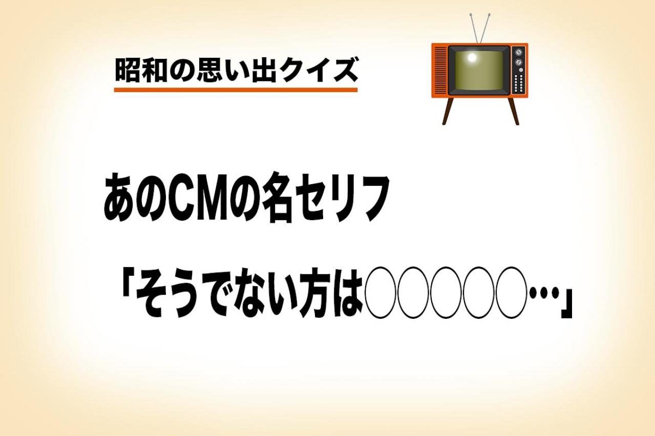 「美しい人とそうでない方」の違いとは？樹木希林さんが出演したCMの名セリフ【昭和の思い出クイズ】