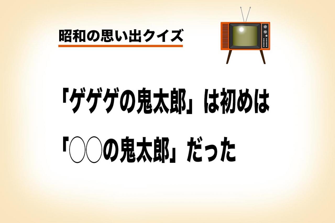 水木しげるの妖怪マンガ。 当初は「ゲゲゲ」じゃなかった⁉【昭和の思い出クイズ】