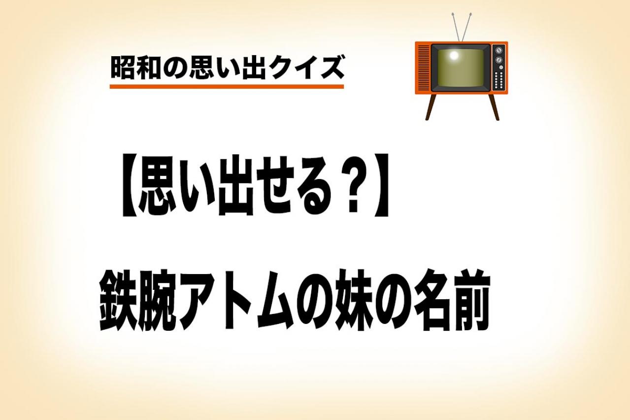 思い出せる？鉄腕アトムの「妹と兄の名前」【昭和の思い出クイズ】