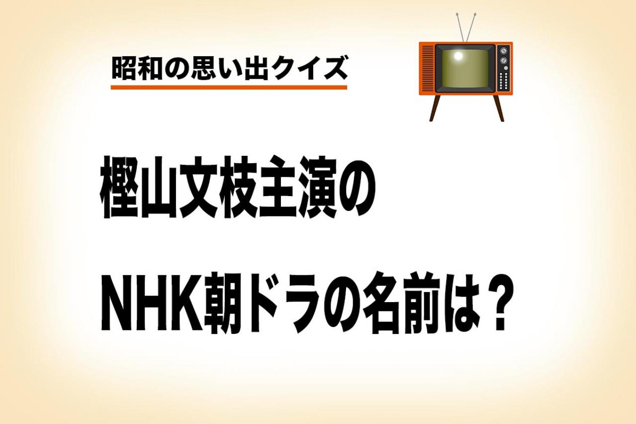 最高視聴率は50％超え⁉樫山文枝さん主演のNHK朝ドラのタイトルは？【昭和の思い出クイズ】