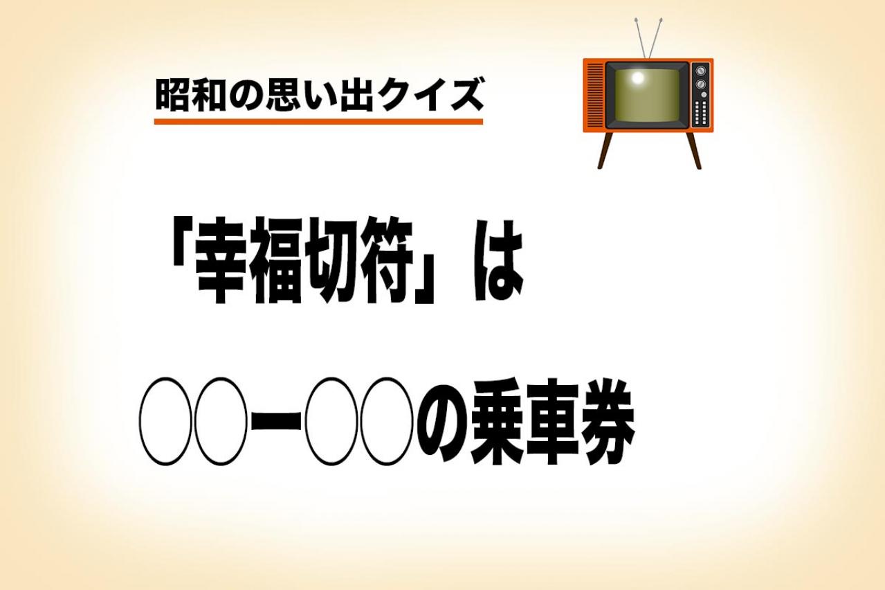 「幸福切符」とは？わざわざ若者が北海道へ旅した路線思い出せる？【昭和の思い出クイズ】