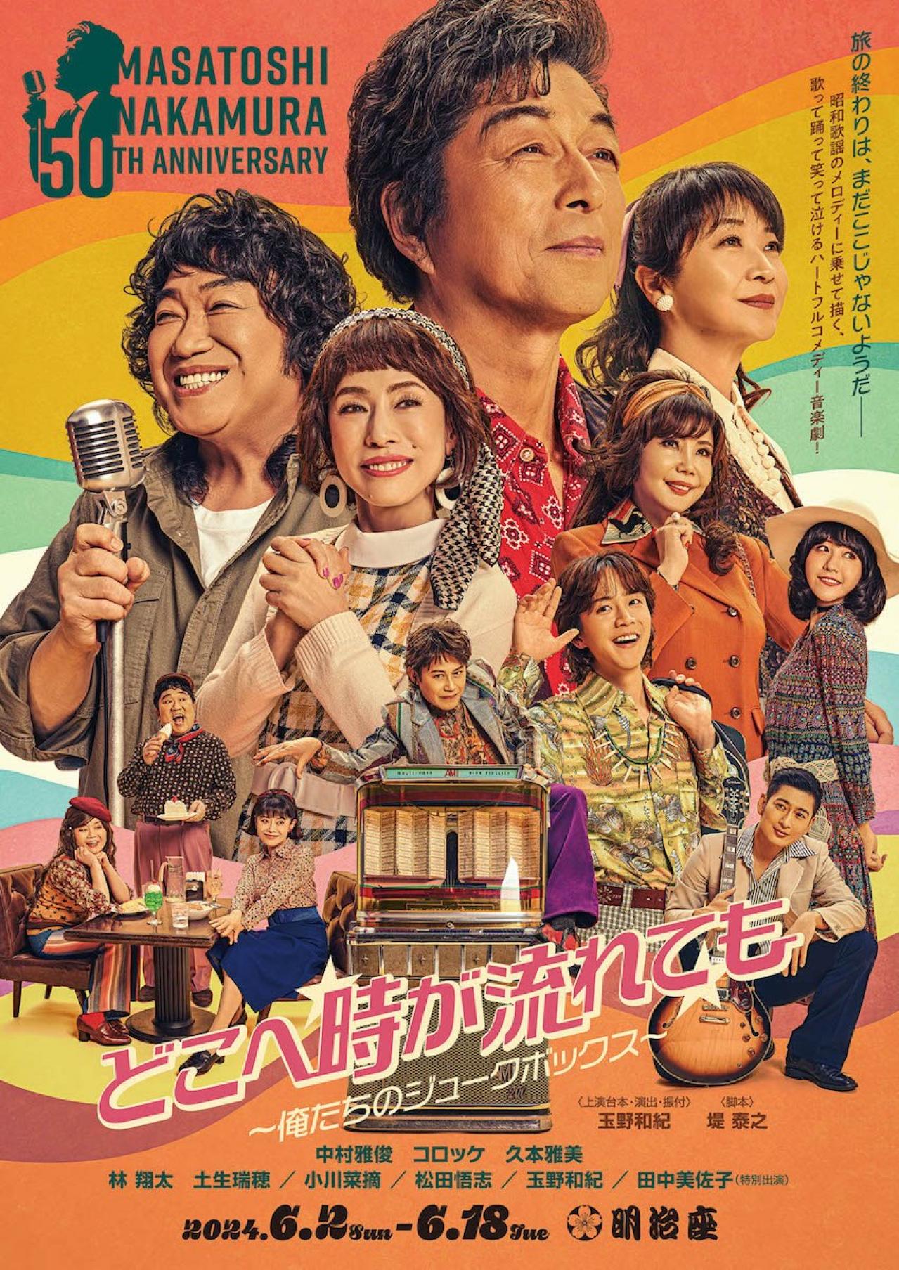 中村雅俊さん「芸能生活50年。人に恵まれ、作品に恵まれ、今日までやってこられました」（画像5）