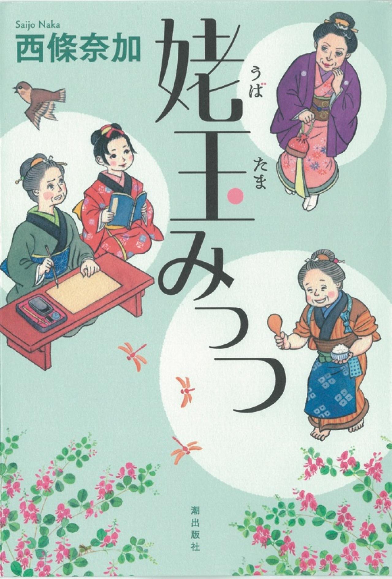 「善人よりも意地が悪い人のほうが好き」【西條奈加さん最新作】60代の女子が大活躍する話題の時代小説『姥玉みっつ』（画像2）