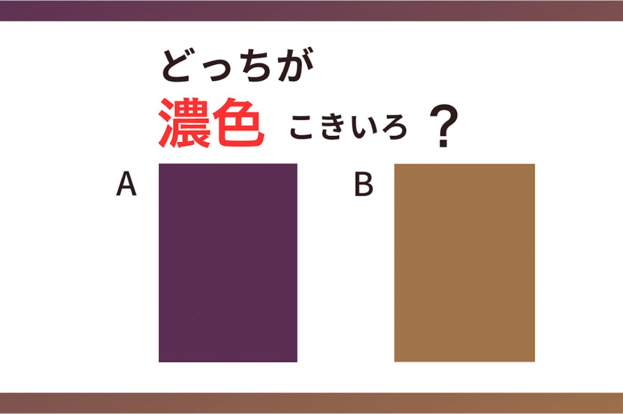 【クイズ】どっちの色が「濃色（こきいろ）」？