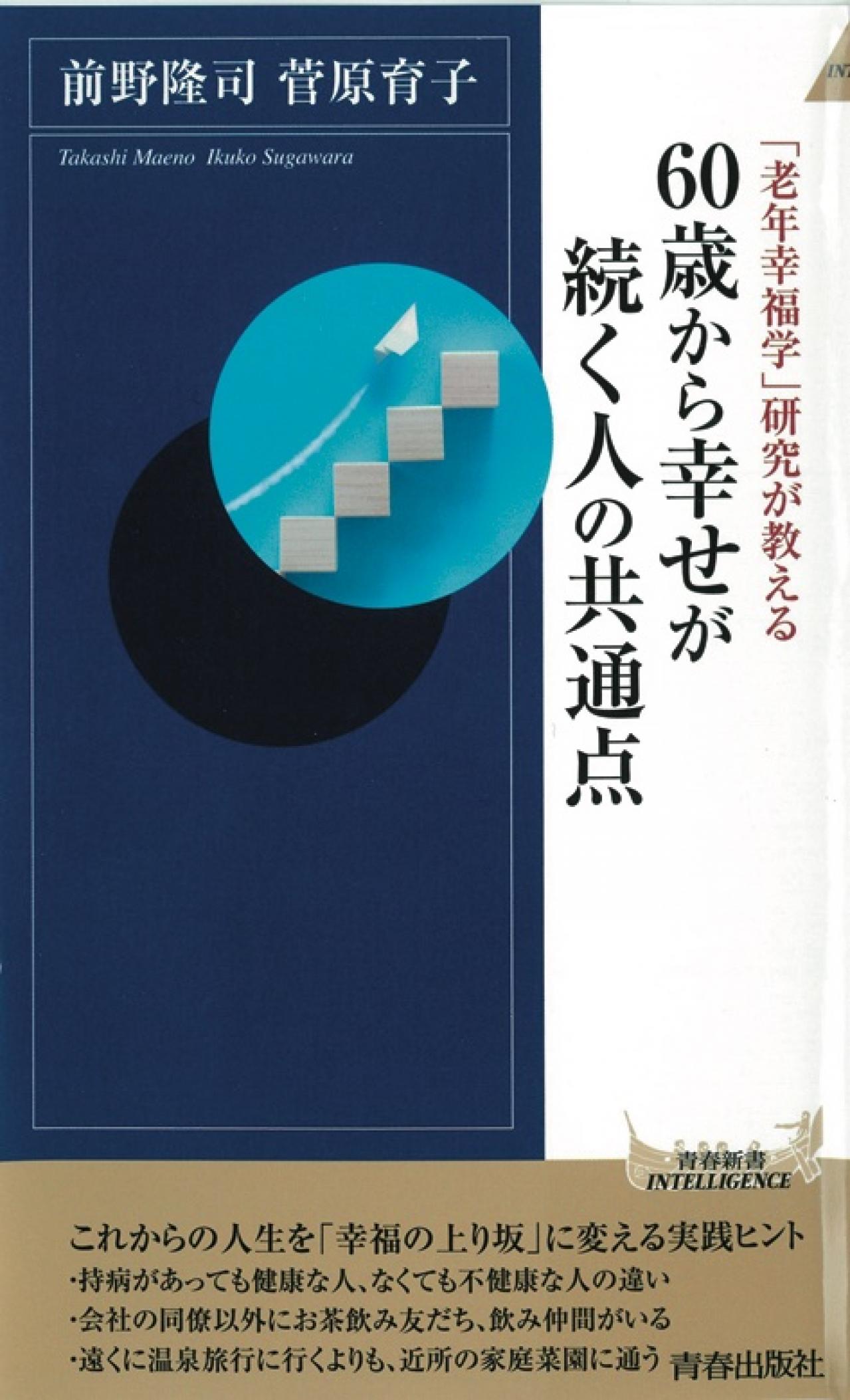 60歳からの【幸福度を上げる10の習慣】とは？ 「幸福学」の専門家がアドバイス［後編］（画像3）