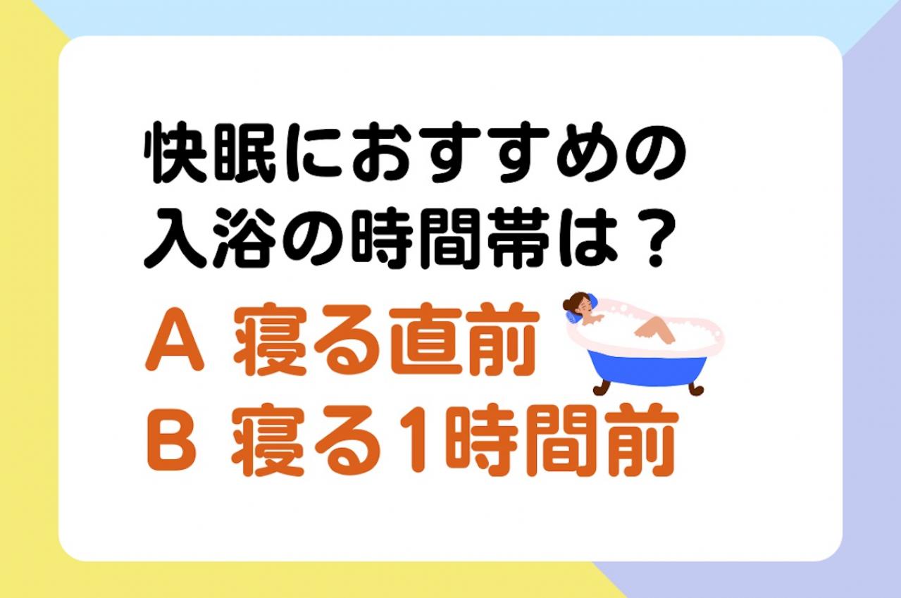 快眠におすすめの入浴の時間帯は「寝る直前 or 寝る1時間前」？ 医師監修【疲れない体をつくる睡眠のコツ】