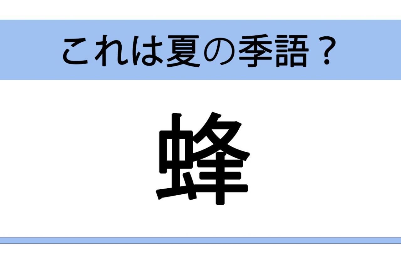 【クイズ】揚羽蝶・蟻・蝿・蜂。虫にまつわる季語で、夏以外の季語はどれ？