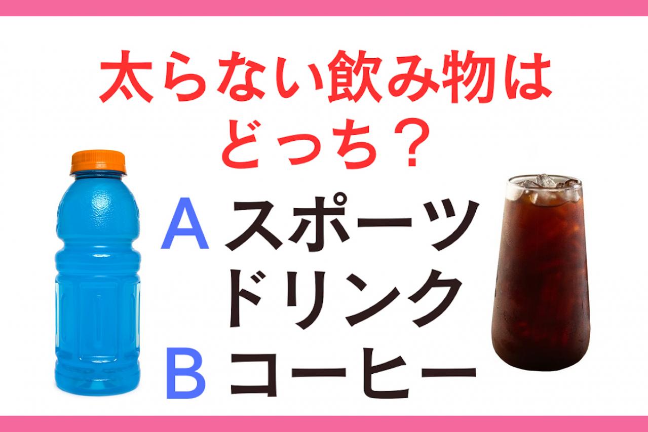 【クイズ】熱中症対策の水分補給・太らないのは「スポーツドリンク」？「コーヒー」？