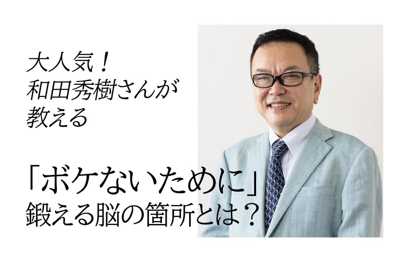 【和田秀樹さんが指南】幸せな老後のために「脳の変化対応力」を今から鍛えよう