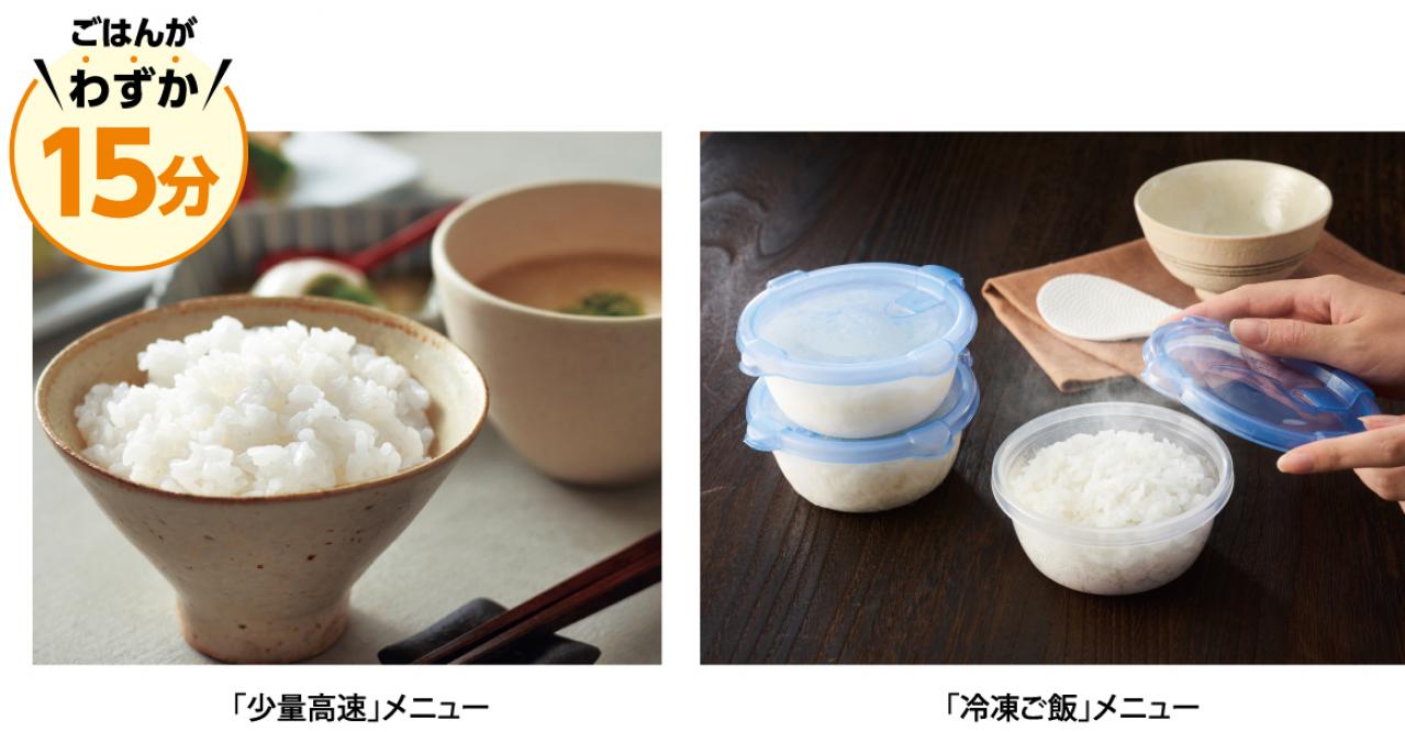 「少量高速」＆「冷凍ご飯」メニュー